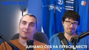 Приговор.Подкаст #27 - Динамо СПб на первом месте