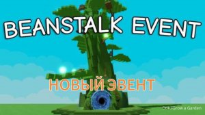Вырасти Сад Роблокс 🌱 НОВАЯ ОБНОВА BEANSTALK EVENT 😈