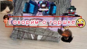 Видео о Горшке