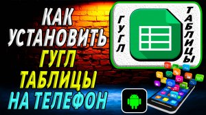 Как скачать и установить приложение Гугл таблицы на телефон