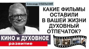 Какие фильмы оставили в вашей жизни духовный отпечаток?