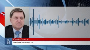 Юрий Ушаков сообщил подробности планируемой встречи Владимира Путина и Дональда Трампа