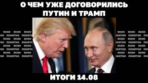 О чем уже договорились Путин и Трам. Итоги 14.08