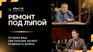 Ремонт под лупой: Почему ваш светильник может развязать войну #ремонт #отделка #дизайн #освещение