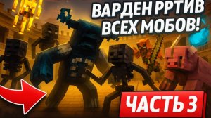 Майнкрафт но Варден против всех мобов. Часть Третья