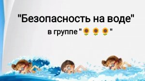"Безопасность на воде"