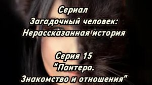 Сериал Загадочный человек: Нерассказанная история. Серия 15