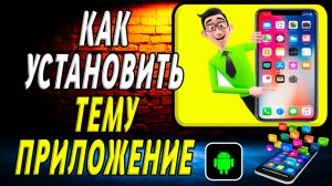 Как установить приложение Тему