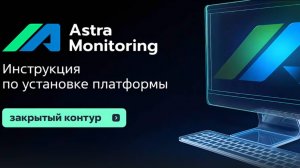 Инструкция по установке платформы Астра Мониторинг (закрытый контур)