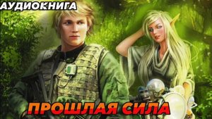 Прошлая сила Аудиокнига #аудиокнига #аудиокниги #попаданец #попаданцы #книга #книги