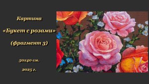 Картина "Букет с розами". Фрагмент 3