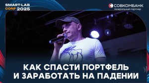 Хеджирование портфеля по Роману Андрееву: как защитить инвестиции и заработать на падении рынка