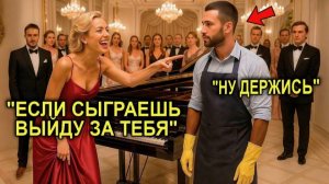 «Сыграй — и я выйду за тебя», — смеялась девушка. Пока уборщик не сел за рояль!