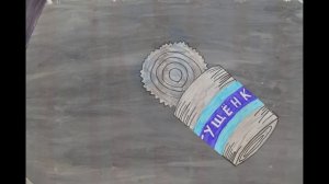 Случай с консервной банкой