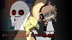 КОГДА МЕНЯ НЕТ ДОМА • СТРАШИЛКА • ГАЧА ЛАЙФ • ГАЧА КЛУБ