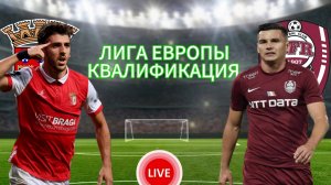 ЛИГА ЕВРОПЫ КВАЛИФИКАЦИЯ.  БРАГА - КЛУЖ. ПРЯМАЯ ТРАНСЛЯЦИЯ