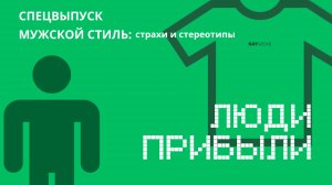 Что мешает мужчинам стильно одеваться?