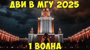 Поступаем в МГУ. ДВИ по математике 2025. 1 волна #МГУ #дви