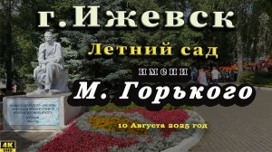 парк Горького Летний парк Ижевск 10 08 2025