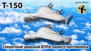 Ударный БПЛА Т-150