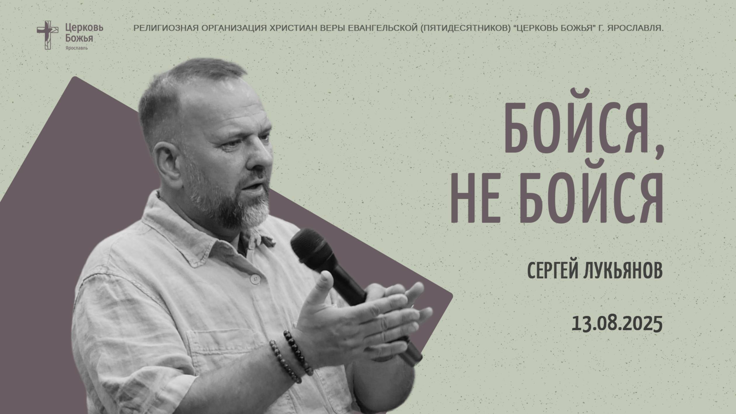 "Бойся, не бойся" - Сергей Лукьянов - 13.08.2025 смотреть онлайн