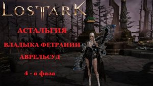 LOST ARK Астальгия Владыка Фетрании Аврельсуд 4 фаза соло Аврельсуд, Владыка иллюзий