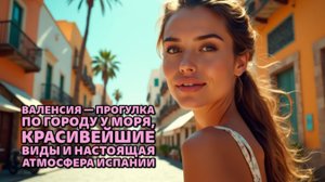 Валенсия — прогулка по городу у моря, красивейшие виды и настоящая атмосфера Испании