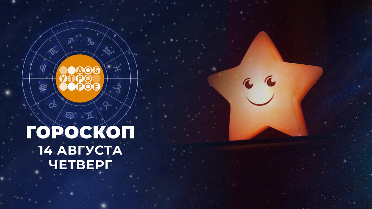 Гороскоп на 14 августа. Доброе утро. Фрагмент выпуска от 14.08.2025