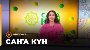 «Саҥа күн»  (14.08.25)