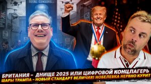 БРИТАНИЯ 2025 - ЦИФРОВОЙ КОНЦЛАГЕРЬ | ШАРЫ ТРАМПА - НОВЫЙ СТАНДАРТ ВЕЛИЧИЯ