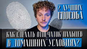 Как сделать отпечаток пальца в домашних условиях? 2 лучших способа