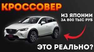 КРОССОВЕР ИЗ ЯПОНИИ ДО 1 МЛН.РУБ 😱