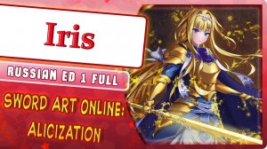 Sword Art Online Alicization ED 1 [Iris] русский кавер от Marie Bibika