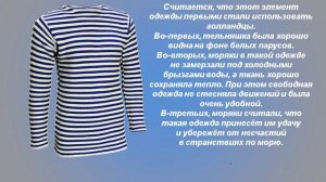 Познавательная программа «День тельняшки», посвящённая Дню рождения русской тельняшки