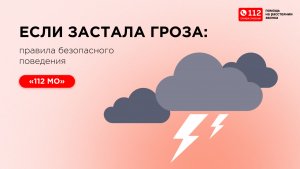 Правила безопасного поведения во время грозы.