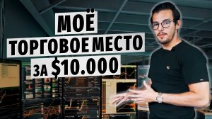 Моё торговое место за $10.000