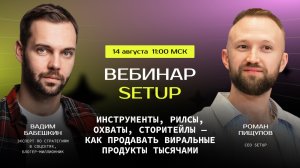 ИНСТРУМЕНТЫ, РИЛСЫ, ОХВАТЫ, СТОРИТЕЙЛЫ — КАК ПРОДАВАТЬ ВИРАЛЬНЫЕ ПРОДУКТЫ ТЫСЯЧАМИ