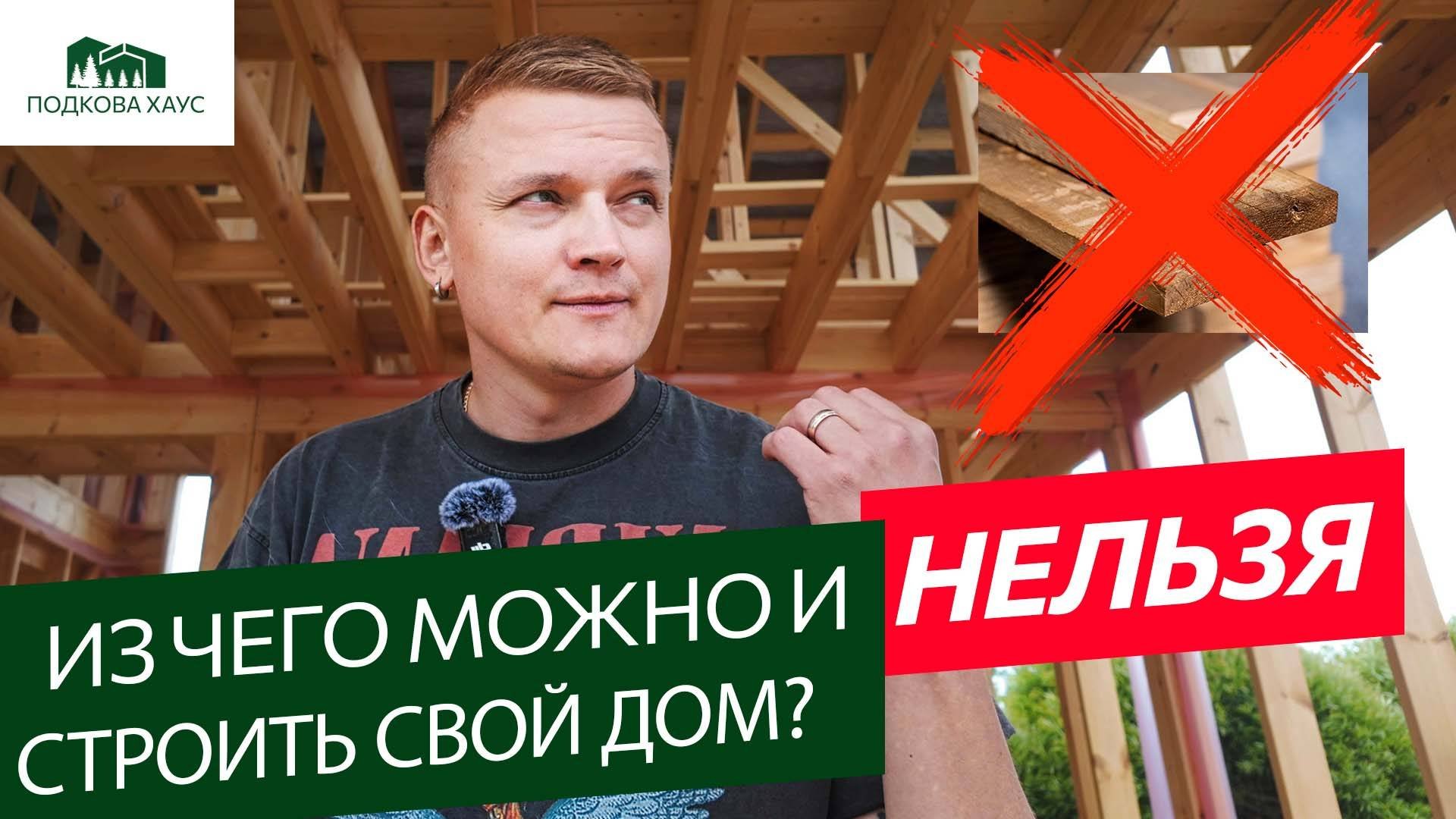 Развод на досках? Какая доска НЕ сгниет? Из чего НА САМОМ ДЕЛЕ нужно строить каркасный дом?