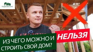 Развод на досках? Какая доска НЕ сгниет? Из чего НА САМОМ ДЕЛЕ нужно строить каркасный дом?