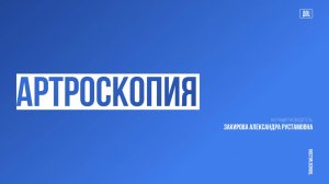 Футбольная травма. Хирургическая тактика и реабилитация #8