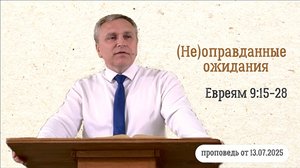 Денис Кипренко "(Не)оправданные ожидания" (проповедь от 13.07.2025)