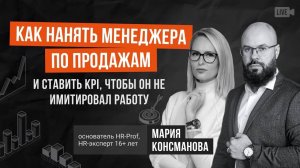 Найм менеджера продаж. KPI против ИМИТАЦИИ. Мария Консманова.
