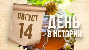 Медовый Спас. "День в истории"