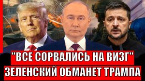 "Все сорвались на визг"! Зеленский обвертит Трампа// Путин просто на это промолчит!