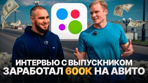 ЗАРАБОТАЛ 600к НА АВИТО | ИНТЕРВЬЮ С ВЫПУСКНИКОМ