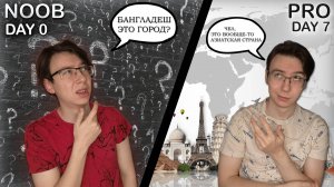 С НУЛЯ ДО PRO за 7 дней / GeoGuessr