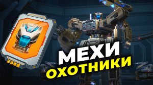 Меха-отряд Ч.2 - Охотники - Обзор и отчеты - State of Survival