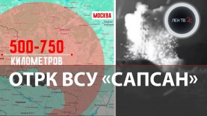 Ударили по производству ОТРК «Сапсан» ВСУ | Минобороны и ФСБ сорвали планы Киева по атаке на Москву