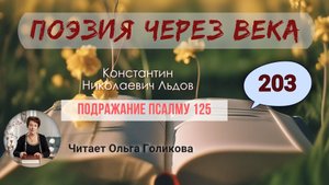203. Поэзия через века. Льдов К. Н. "Подражание Псалму 125" - читает Ольга Голикова