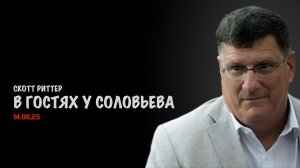 В гостях у Соловьева | Скотт Риттер | Scott Ritter